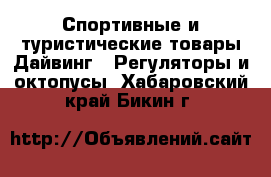 Спортивные и туристические товары Дайвинг - Регуляторы и октопусы. Хабаровский край,Бикин г.